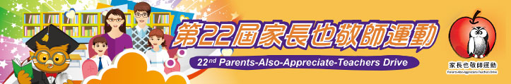 第二十二届「家长也敬师」运动