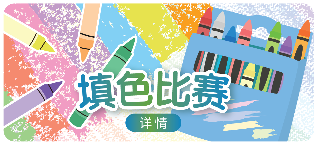 填色比赛