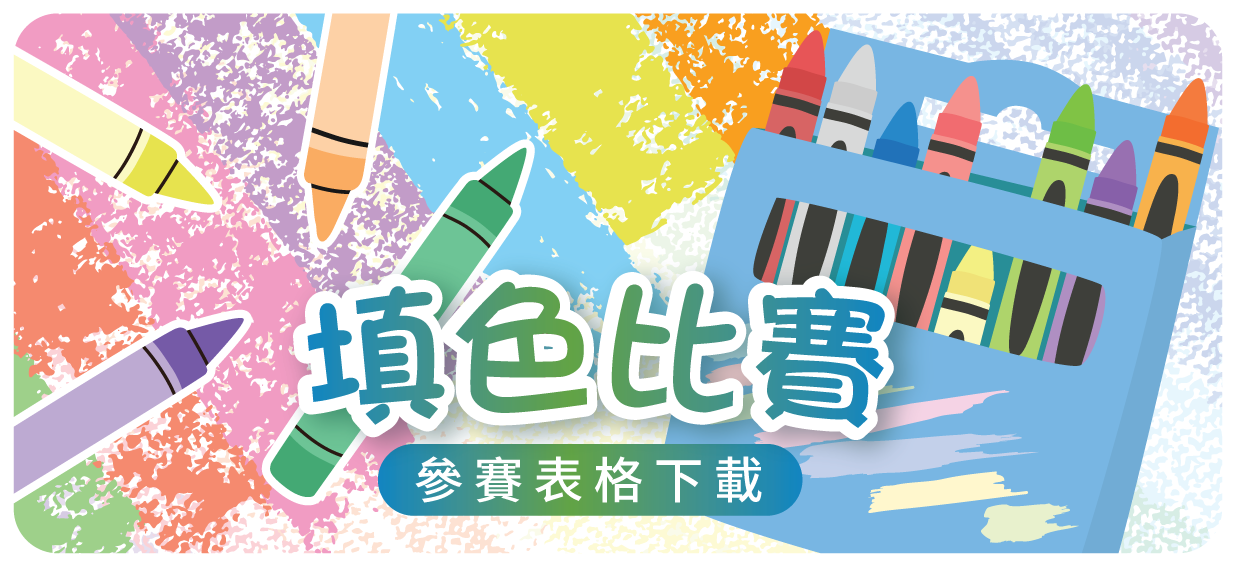 填色比赛参赛表格下载