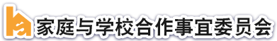 家庭与学校合作事宜委员会
