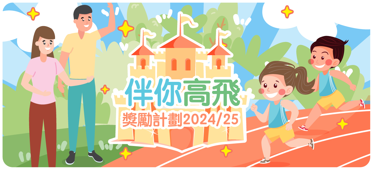 「伴你高飛」獎勵計劃2024/25