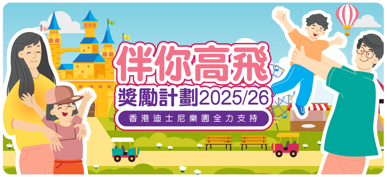 「伴你高飛」獎勵計劃2025/26 「伴你高飛」獎勵計劃2025/26