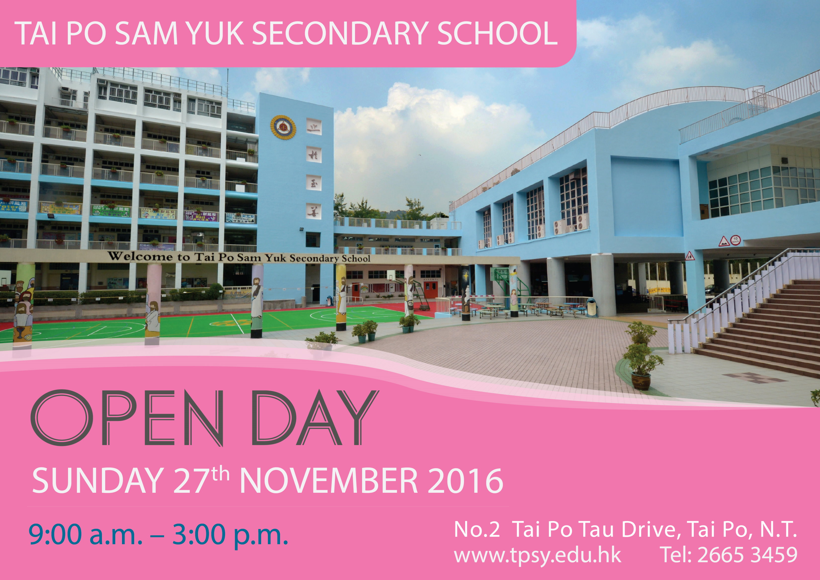 2016 大埔三育中学 开放日
